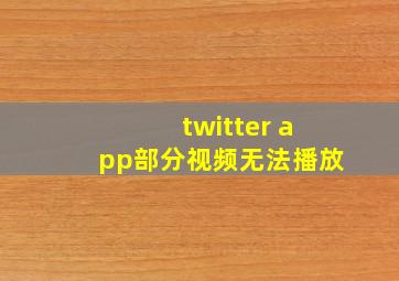 twitter app部分视频无法播放